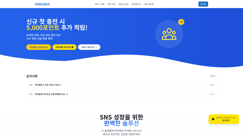바이럴버스 웹사이트 스크린샷