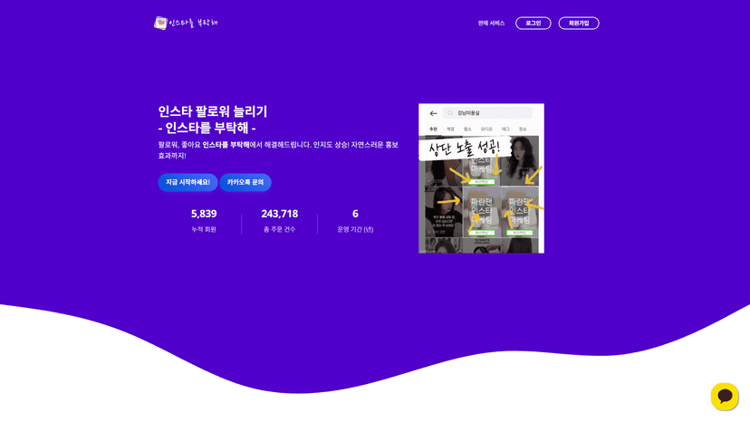 인스타를 부탁해 웹사이트 스크린샷