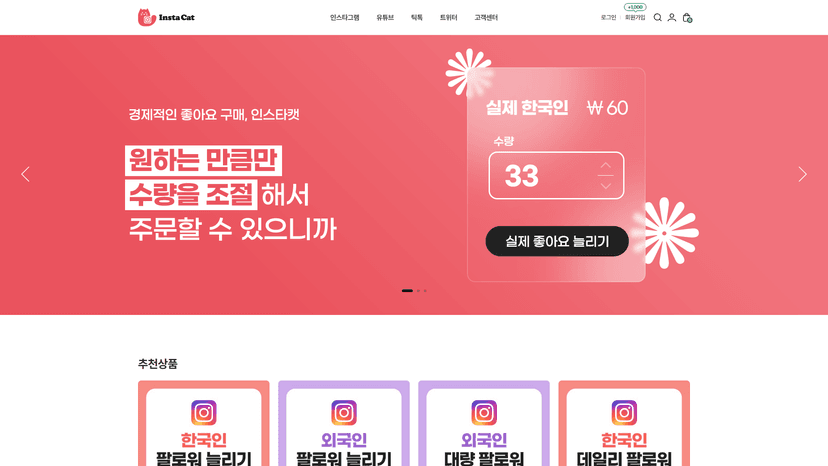 인스타캣 웹사이트 스크린샷