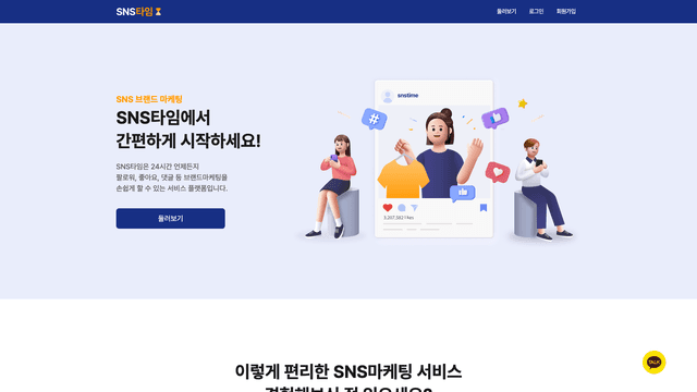 SNS타임 웹사이트 스크린샷