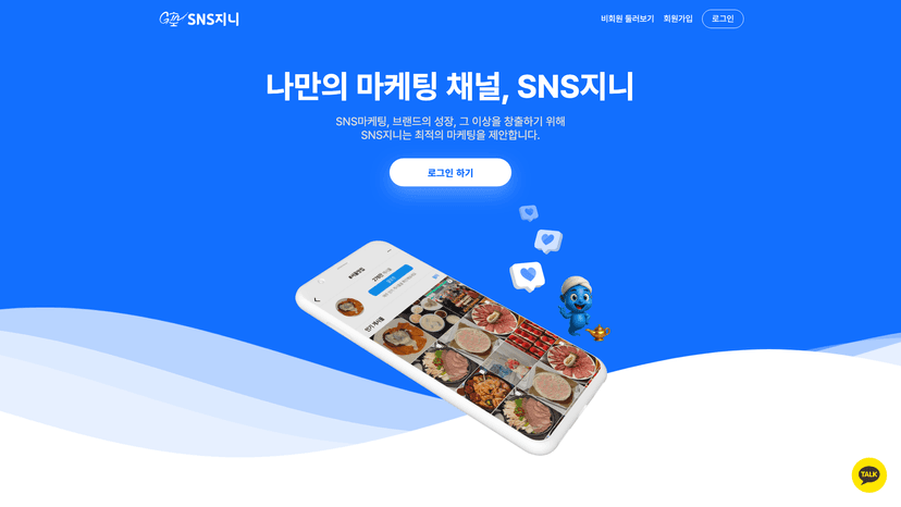 sns지니 웹사이트 스크린샷