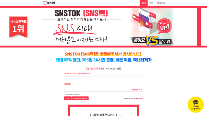 SNS톡 웹사이트 스크린샷