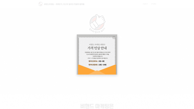 비핸드마케팅 웹사이트 스크린샷