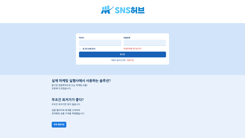 SNS허브 웹사이트 스크린샷