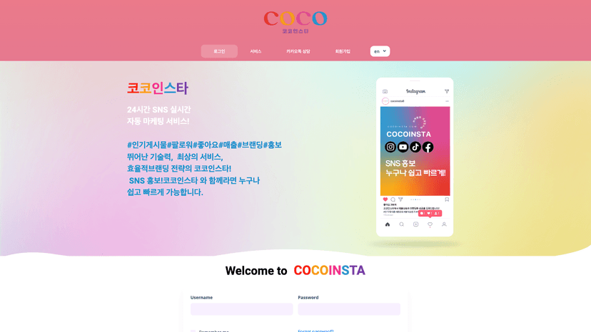 코코인스타 웹사이트 스크린샷