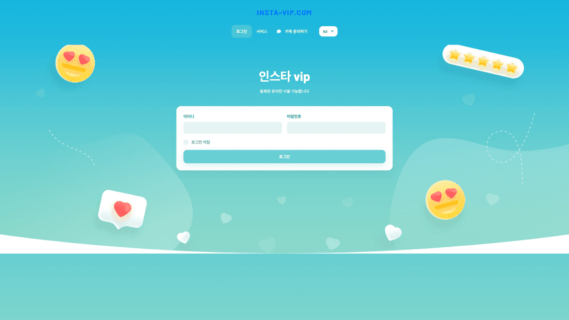 인스타 VIP 웹사이트 스크린샷