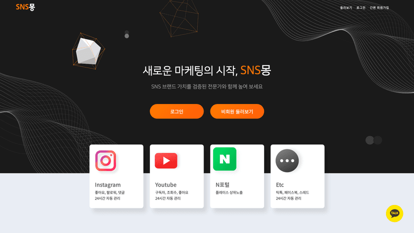SNS몽 웹사이트 스크린샷