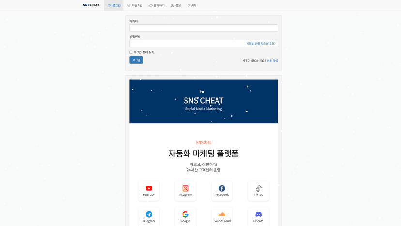SNS치트 웹사이트 스크린샷
