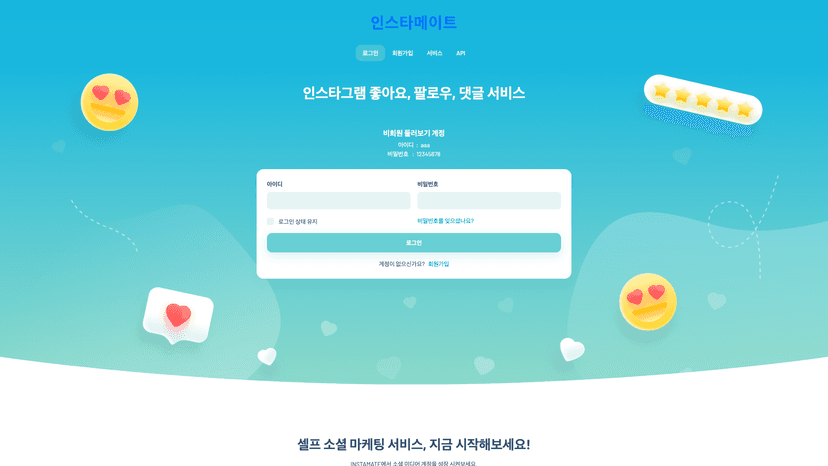 인스타메이트 웹사이트 스크린샷