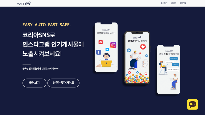 코리아SNS 웹사이트 스크린샷