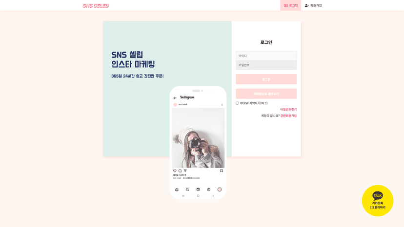 SNS셀럽 웹사이트 스크린샷