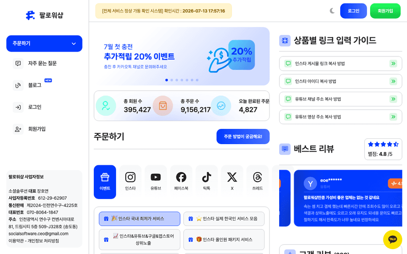팔로워샵 웹사이트 스크린샷
