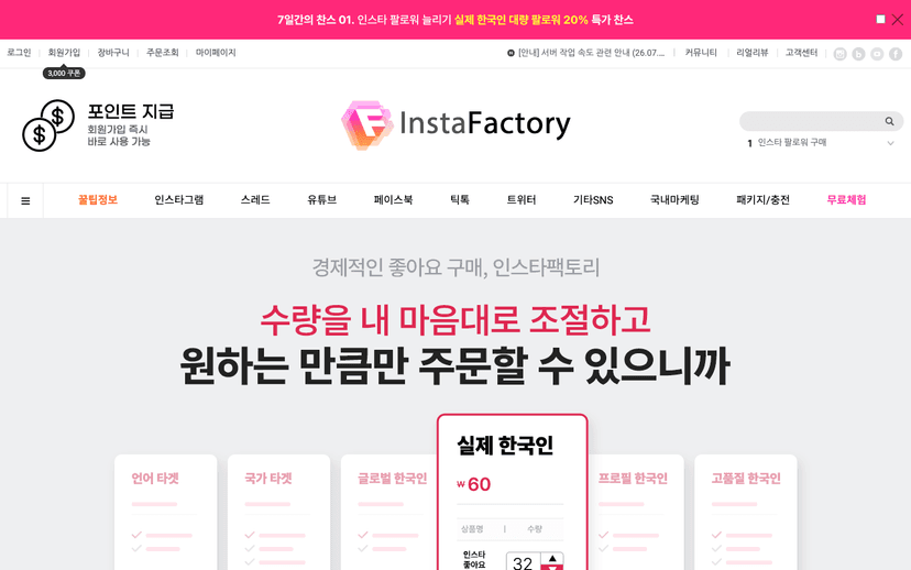 인스타팩토리 웹사이트 스크린샷