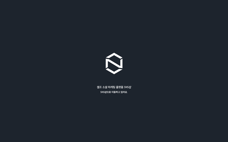 SNS샵 스크린샷