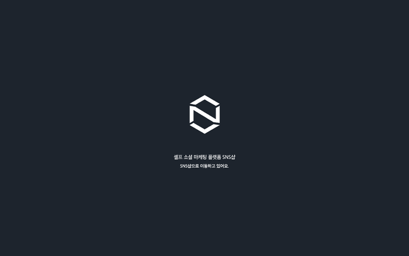 SNS샵 웹사이트 스크린샷