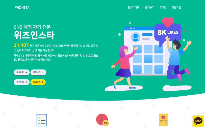 위즈인스타 웹사이트 스크린샷