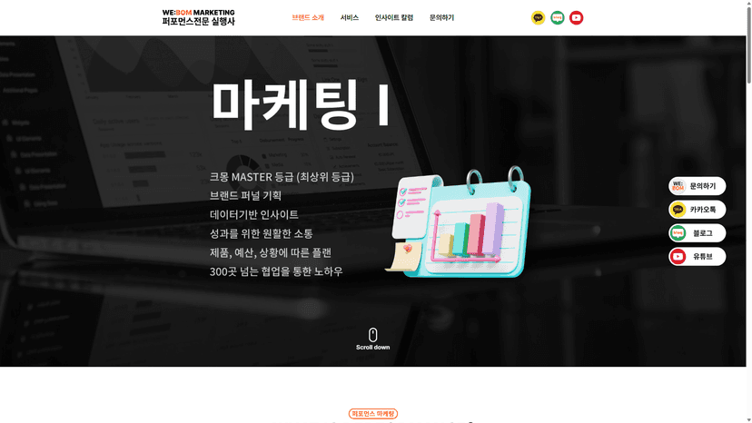 위봄마케팅 웹사이트 스크린샷