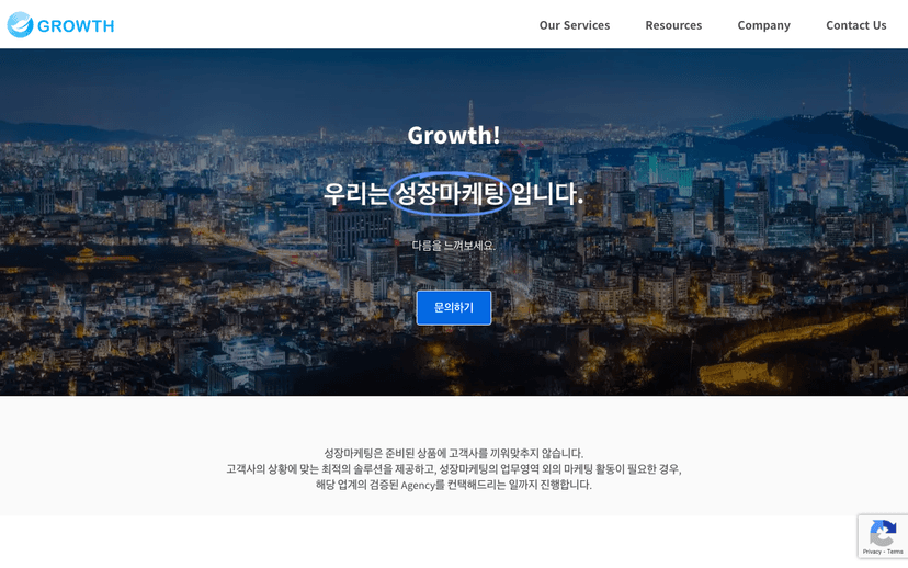 그로스마케팅 에이전시 웹사이트 스크린샷