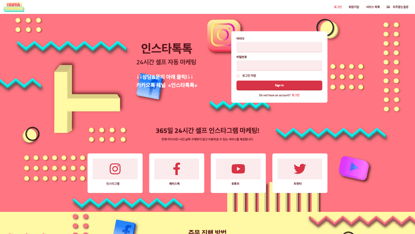 인스타톡톡 웹사이트 스크린샷