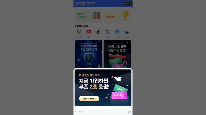 SNS헬프 웹사이트 스크린샷