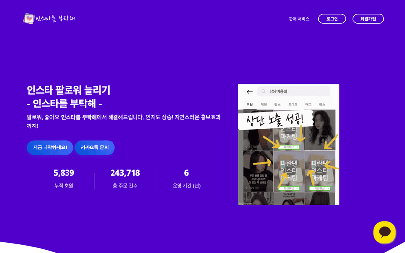 인스타를 부탁해 웹사이트 스크린샷