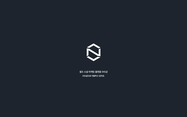 SNS샵 웹사이트 스크린샷