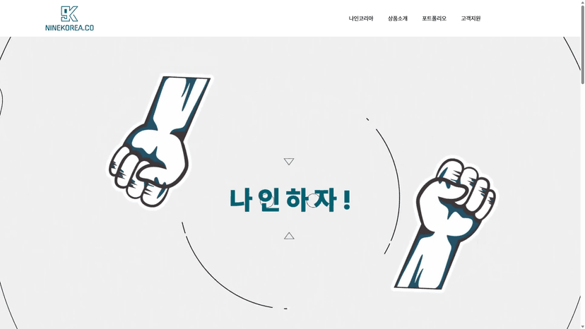 (주)나인코리아 웹사이트 스크린샷